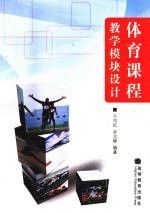 体育课程教学模块<em>设计</em>