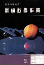 新编数学作业  <em>第</em><em>2</em>册  B  香港中学<em>适用</em>