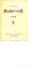 <em>广西</em>历史资料  <em>广西</em>历史人物传  2