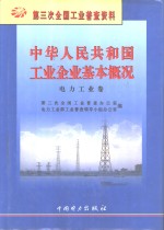 中华<em>人民</em>共和国工业企业基本概况  电力工业卷