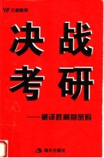 决战考研  <em>破译</em>胜利的<em>密码</em>