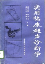 实用临床超声诊断学