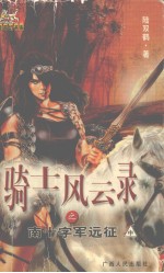 <em>骑士</em>风云录之南十字军远征  中