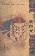 抗倭名将戚继光  长篇历史小说