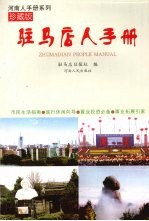驻马店人手册  珍藏版