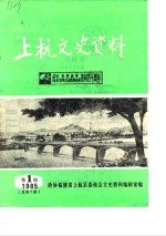 上杭<em><em>文史</em><em>资料</em></em>  1985年第1辑  总第7辑