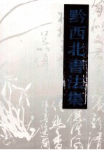 黔西北<em>书<em>法集</em></em>