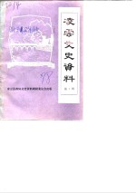 <em>凌云</em>文史资料  第3辑