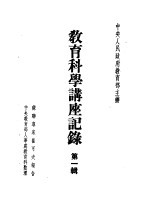 教育科学讲座记录  第1辑