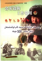 公安<em>边防</em>工作常用维吾尔语500句