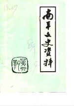 <em>南平</em>文史资料  第4期