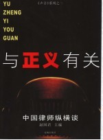 与正义有关  中国律师纵横谈