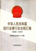 中华人民共和国现行法律行政法规汇<em>编</em>  1995-1997