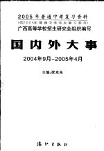 2005年普通中考复习资料  国内外大事  2004.9-2005.4