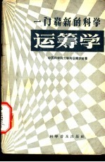 一门崭新的科学  运筹学
