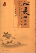 心灵的慰藉  中国人的<em>宗教</em><em>世界</em>