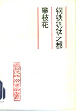 钢铁钒钛之都攀枝花