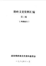 <em>铁岭</em>文史资料汇编  第3辑