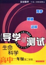 生命科学导学与测试  高中一年级  第二学期