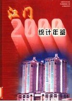 江门<em>统计</em>年鉴  2000