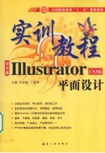十一五规划实训<em>教程</em>  <em>ILLustrator</em>平面设计