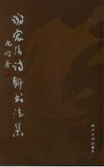 谢宏治诗联<em>书<em>法集</em></em>