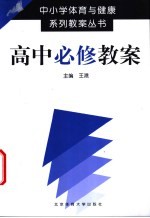 中小学体育与健康系列教案丛书  高中必修教案