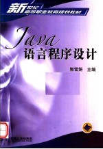 <em>Java</em>语言<em><em>程序</em><em>设计</em></em>