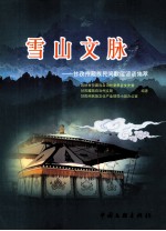 雪山文联  甘孜州藏族民间歌谣谚语集萃