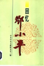 回忆<em>邓<em>小平</em></em>  中