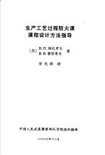生产工艺过程防火<em>课</em><em>课</em>程<em>设计</em>方法指导
