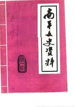 <em>南平</em>文史资料  第8辑