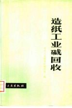 造纸工业碱<em>回收</em>