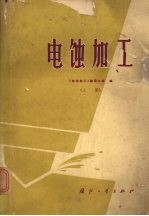 电蚀加工  上