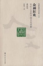 众神狂欢  世纪之交的中国文化现象  最新版