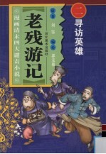 寻访英雄  漫画