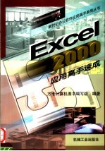<em>Excel</em> 2000<em>应用</em>高手速成