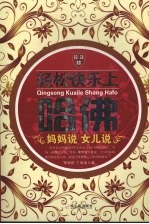 轻松快乐上哈佛  妈妈说  女儿说