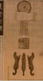 <em>篆文</em>大观