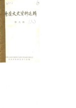 <em>重庆</em>文史资料选辑  第9辑