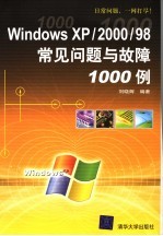Windows XP/<em>2000</em>/98常见问题与故障1000<em>例</em>