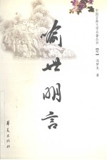 <em><em>喻世</em><em>明言</em></em>