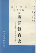 西洋教育史  教育问题的历史发展