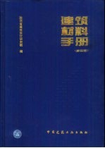 <em>建筑</em>材料手册  第4版
