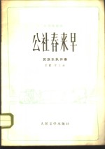 公社春来早  民族乐队伴奏