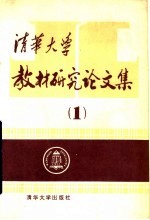 清华大学教材研究论<em>文集</em>  <em>第</em><em>1</em><em>辑</em>