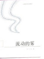 流动的雾