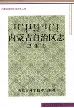 内蒙古自治区<em>志</em>  卫生<em>志</em>