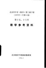 北京市中学《数学》  第3册  下  教学参考资料  第十五、十<em>六章</em>