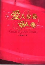 爱人容易嫁人难